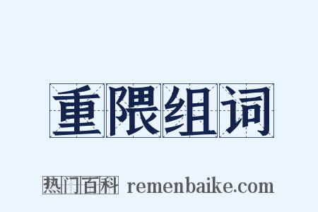 重隈组词是什么意思的图片